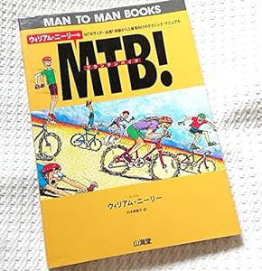 ウィリアム・ニーリーのMTB(マウンテンバイク)! (MAN TO MAN BOOKS)(中古品)