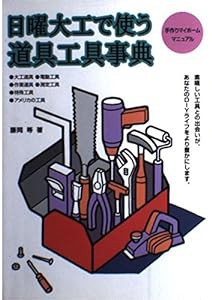 日曜大工で使う道具工具事典―手作りマイホームマニュアル (MAN TO MAN BOOKS)(中古品)