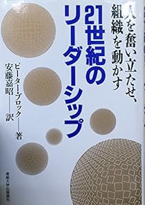 21世紀のリーダーシップ—人を奮い立たせ、組織を動かす(中古品)