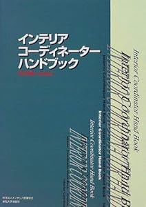 インテリアコーディネーターハンドブック 技術編(中古品)