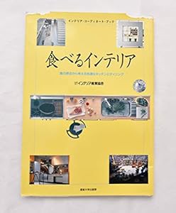 食べるインテリア―食の原点から考える快適なキッチンとダイニング (インテリア・コーディネート・ブック)(中古品)