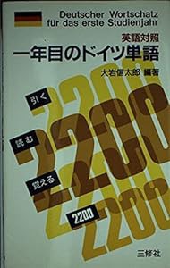 英語対照 1年目のドイツ単語(中古品)