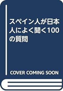 スペイン人が日本人によく聞く100の質問(中古品)