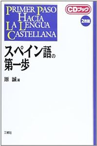 CDブック スペイン語の第一歩(中古品)