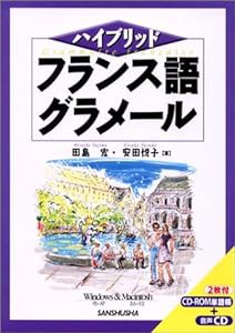 ハイブリッド フランス語グラメール(中古品)