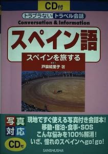 スペイン語—スペインを旅する (トラブラないトラベル会話)(中古品)