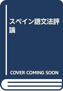 スペイン語文法評論(中古品)