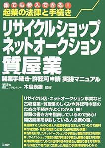 起業の法律と手続き リサイクルショップ・ネットオークション・質屋業―開業手続き・許認可申請実践マニュアル(中古品)