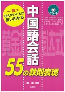 CD付 中国語会話55の鉄則表現(中古品)
