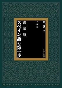 スペイン語の第一歩(中古品)