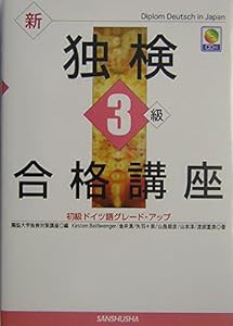 新独検3級合格講座—初級ドイツ語グレード・アップ(中古品)