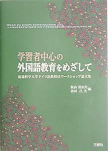 学習者中心の外国語教育をめざして—流通科学大学ドイツ語教授法ワークショップ論文集(中古品)