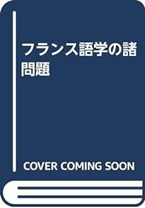 フランス語学の諸問題(中古品)