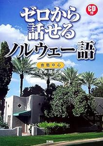 ゼロから話せるノルウェー語—会話中心(中古品)