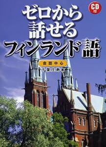 ゼロから話せるフィンランド語―会話中心(中古品)