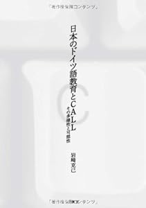 日本のドイツ語教育とCALL―その多様性と可能性(中古品)