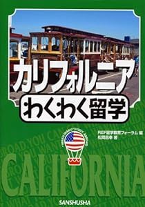 カリフォルニアわくわく留学 (“Waku‐waku”study abroad) (“Waku-waku”study abroad)(中古品)