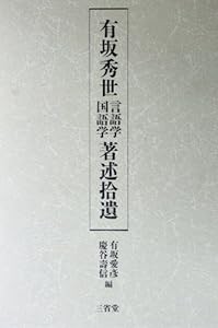 有坂秀世言語学・国語学著述拾遺(中古品)