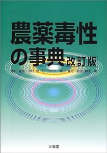 農薬毒性の事典(中古品)