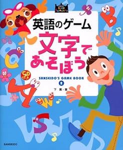 英語のゲーム 文字であそぼう—SANSEIDO’S GAME BOOK (SANSEIDO Kids Selection)(中古品)