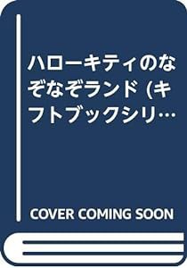 ハローキティのなぞなぞランド (キフトブックシリーズ)(中古品)