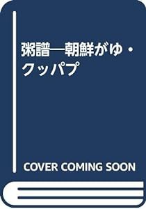 粥譜―朝鮮がゆ・クッパプ(中古品)