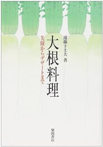 大根料理―先附からデザートまで(中古品)