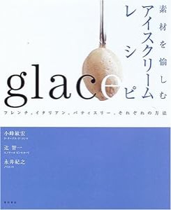 素材を愉しむアイスクリームレシピ―フレンチ、イタリアン、パティスリー、それぞれの方法(中古品)