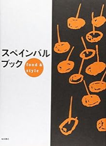 スペインバルブック―food & style(中古品)