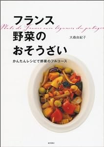 フランス 野菜のおそうざい―かんたんレシピで野菜のフルコース(中古品)