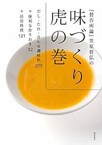 『賛否両論』笠原将弘の 味づくり虎の巻 -だし・たれ・合わせ調味料275+便利な作りおき52+活用料理121-(中古品)