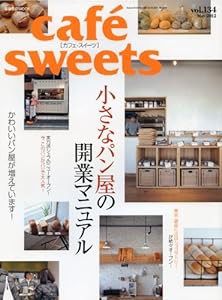 cafe-sweets (カフェ-スイーツ) vol.134 (柴田書店MOOK)(中古品)