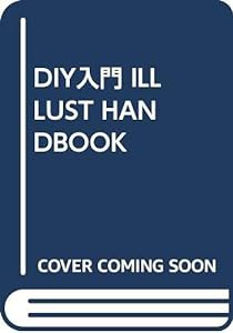 DIY入門 ILLLUST HANDBOOK(中古品)