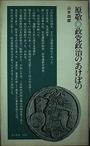 原敬 政党政治のあけぼの (清水新書 (005))(中古品)