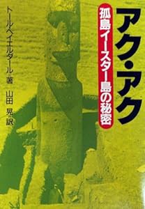 アク・アク—孤島イースター島の秘密 (現代教養文庫)(中古品)