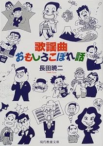 歌謡曲おもしろこぼれ話 (現代教養文庫)(中古品)