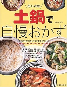 初心者版 土鍋で自慢おかず(中古品)