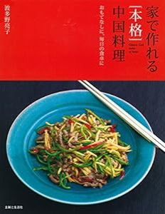 家で作れる[本格]中国料理: おもてなしに、毎日の食卓に(中古品)