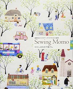 高原ゆかりのアップリケキルト絵本 わたしは仕立て屋さん: Sewing Momo(中古品)
