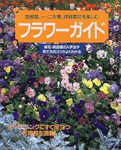 フラワーガイド―宿根草、一・二年草、球根草花を楽しむ (主婦と生活生活シリーズ 351)(中古品)