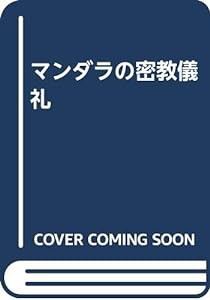 マンダラの密教儀礼(中古品)