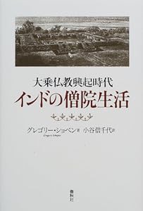 大乗仏教興起時代 インドの僧院生活(中古品)