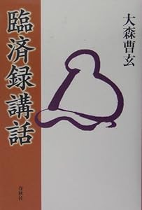 臨済録講話(中古品)