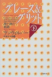 グレース&グリット―愛と魂の軌跡〈下〉(中古品)