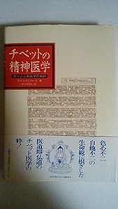 チベットの精神医学—チベット仏教医学の概観(中古品)