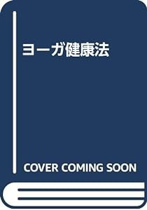 ヨーガ健康法(中古品)