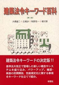 建築法令キーワード百科(中古品)