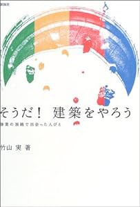 そうだ!建築をやろう―修業の旅路で出会った人びと(中古品)