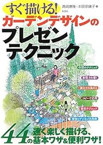 すぐ描ける!ガーデンデザインのプレゼンテクニック(中古品)