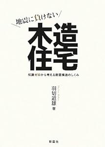 地震に負けない木造住宅―知識ゼロから考える耐震構造のしくみ(中古品)